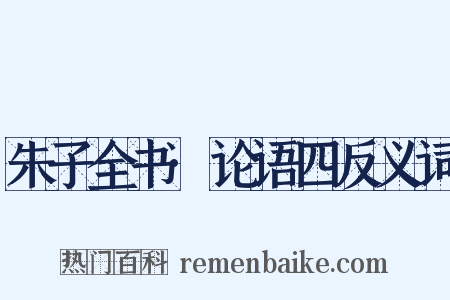 朱子全书·论语四反义词是什么意思的图片